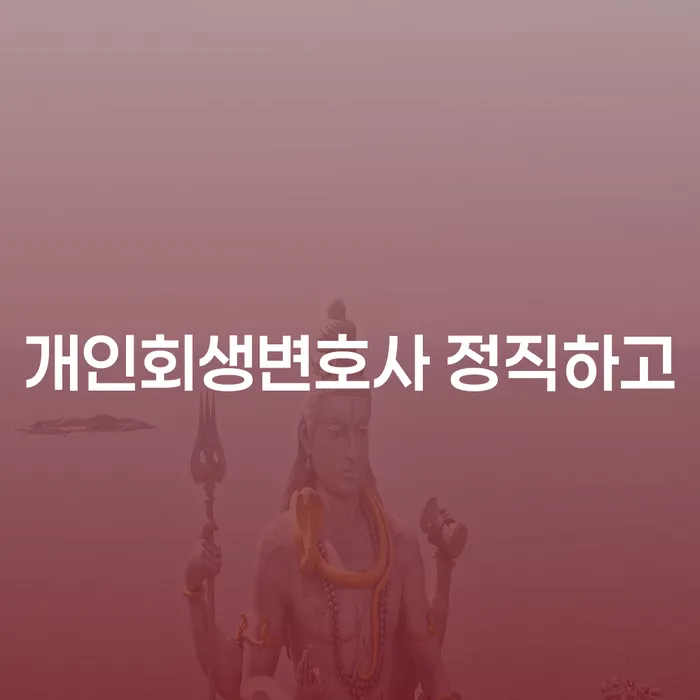 개인회생전문 개인회생 문제해결방법 유선상담