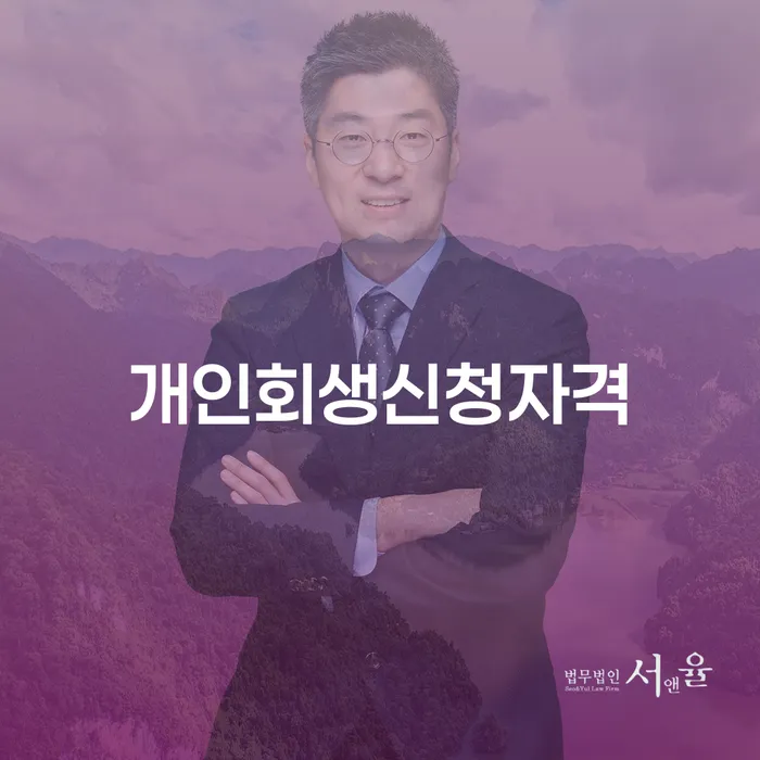 간이과세자대출 연체 시 대출 연체 개인회생 추천하는 곳
