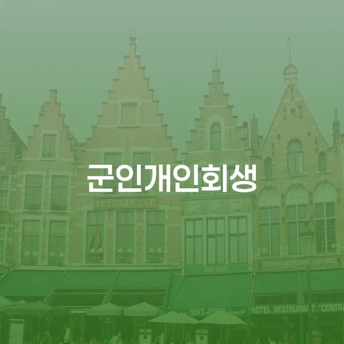 개인회생기각사유 신용회복 간편비교