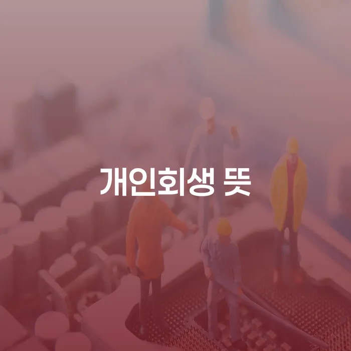 신용회복방법 개인회생으로 해결방법 견적체크