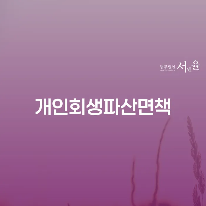 개인회생변제금 빚 합법적인 빠른방법 장점을