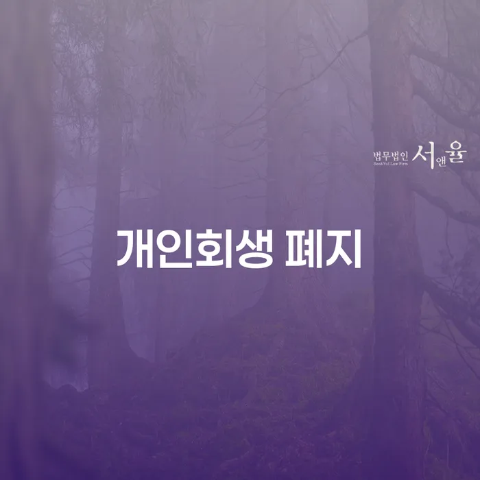 개인회생 재신청 기간 확인하고 개인회생으로 해결방법 최신정보