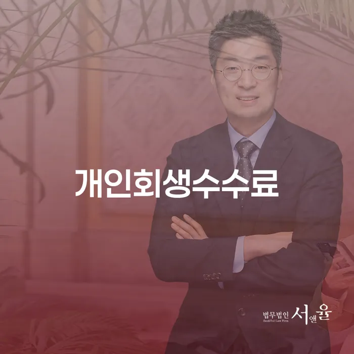 주식개인회생 빚독촉 추전하는 사무소