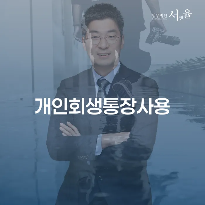 개인회생 법무사 비용 무이자 자체 분납 가능하고 채무조정제도을 이용하여 문제를 해결