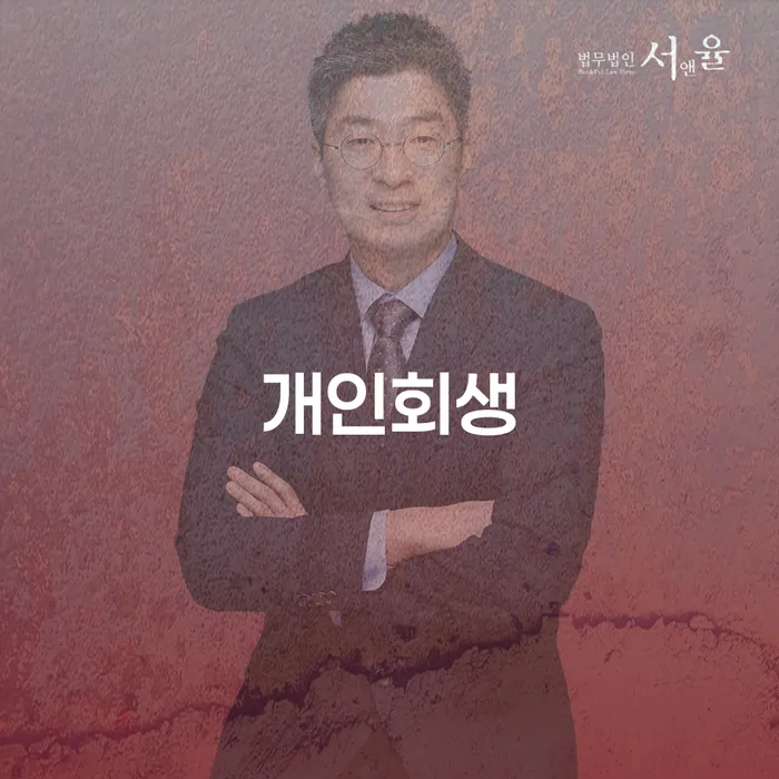 파산신청조건 개인회생 제도 탕감을진행