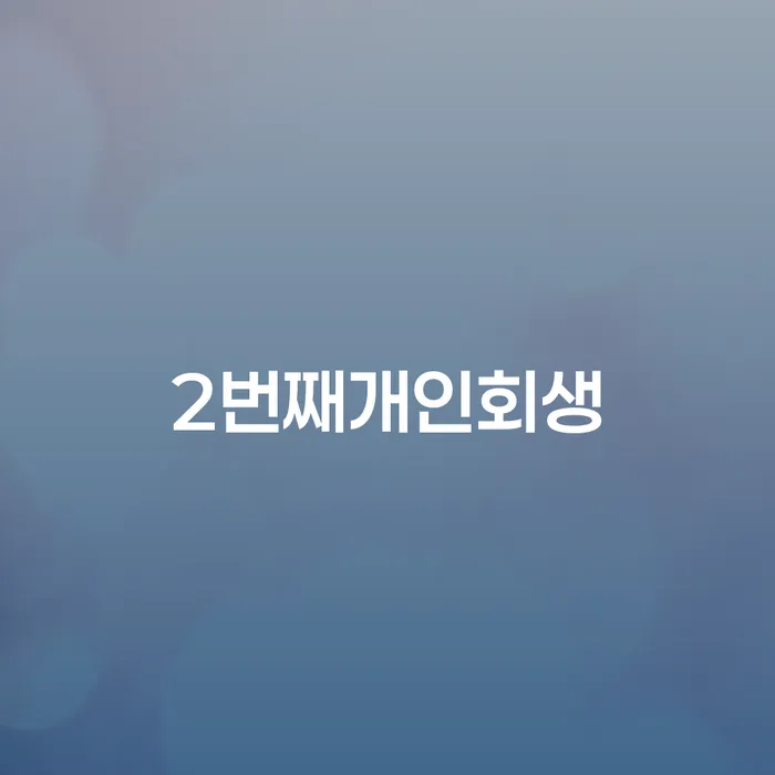 파산 카드빚 연체 진행하는