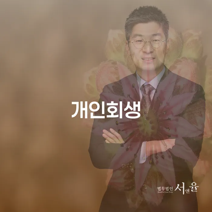 직업군인개인회생 추심 대응법 검토를 한 다음에는