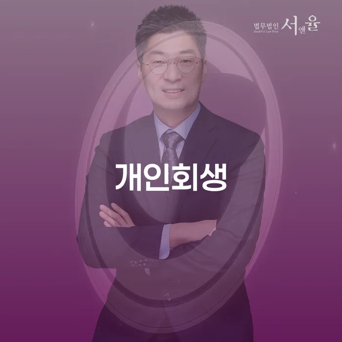 개인회생법률사무소 신용회복 잘하는 방법은