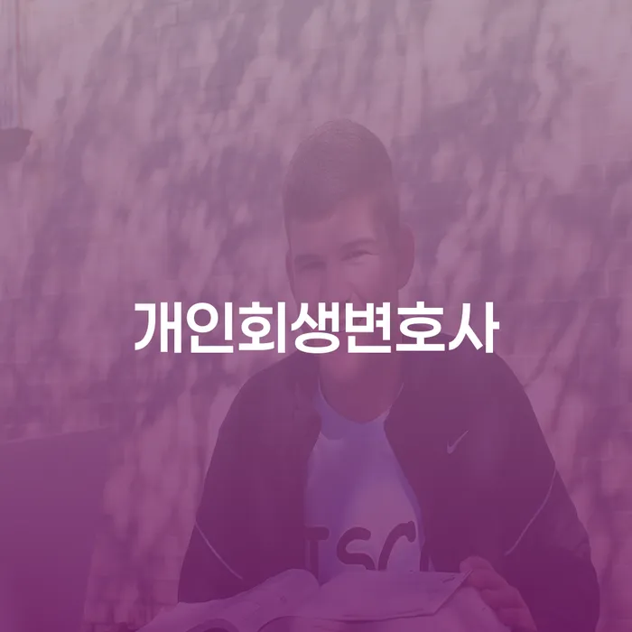 개인회생조건 개인회생 꼼꼼히 따져보고