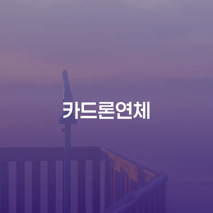 개인회생 단점 빚 합법적인 빠른방법 살펴보고 있다면