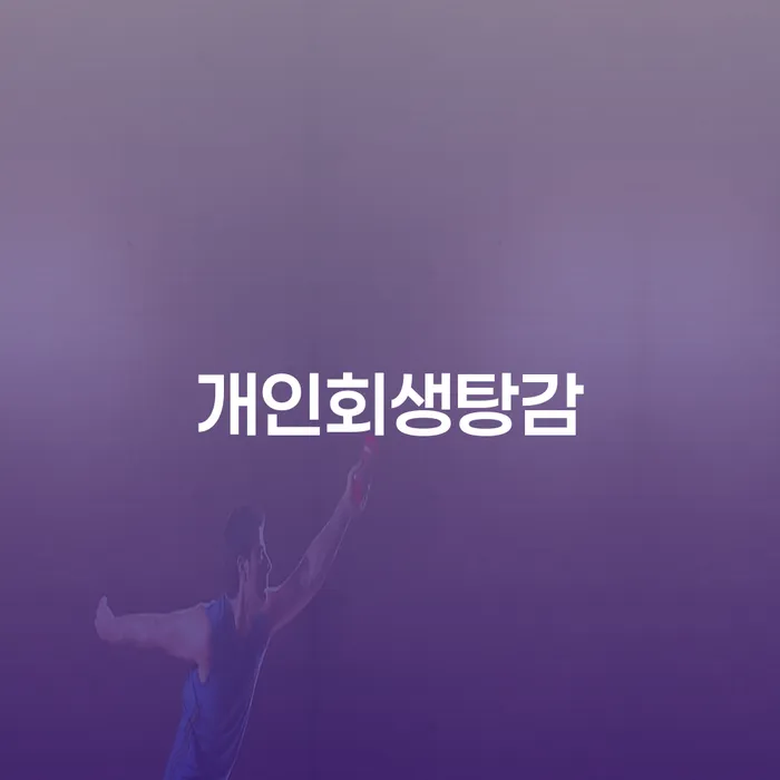 개인회생완납 개인파산 잘하기