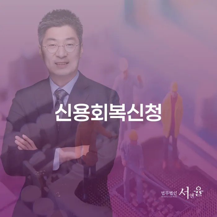 부채통합 개인회생으로 현명하게 무료법률상담