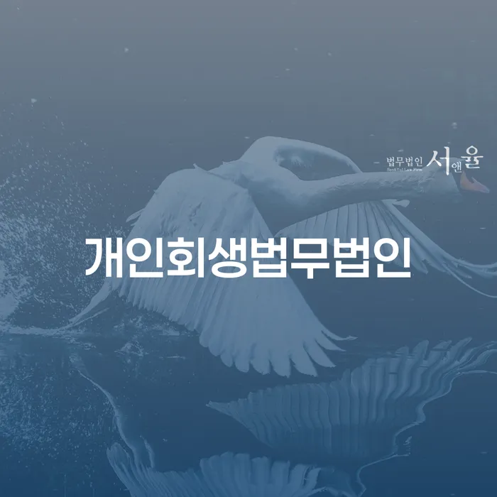 개인회생 비용저렴한 개인회생 잘하는 곳