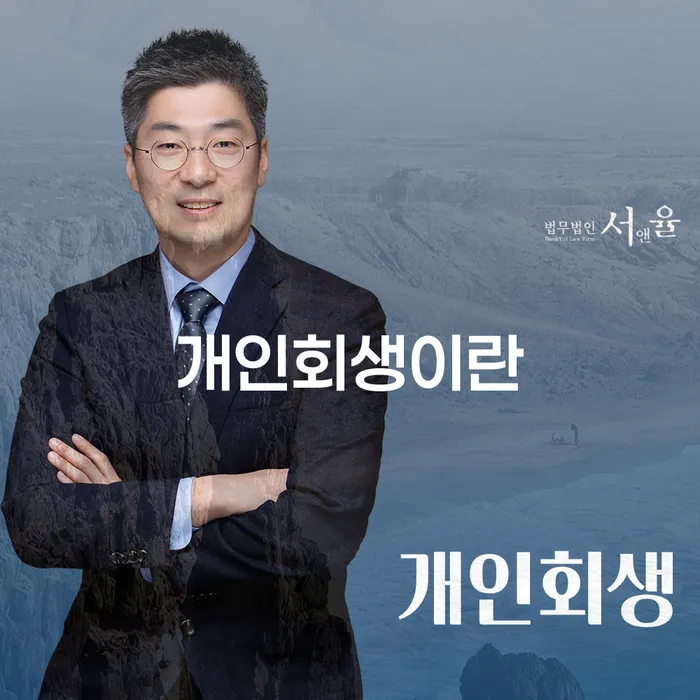 개인회생변호사추천 채무 효과적인 해결방법 무료상담
