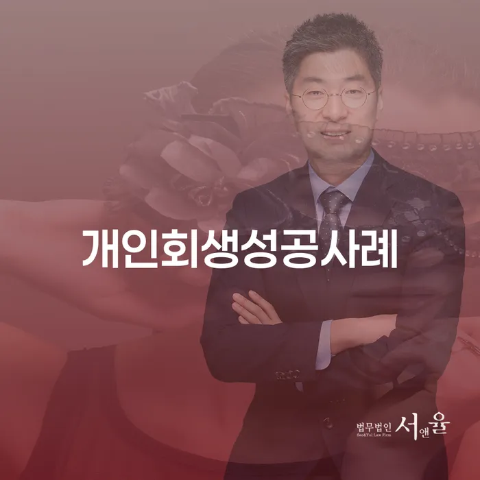 신용카드대출 연체 시 개인회생으로 해결방법 잘 하는 법무법인