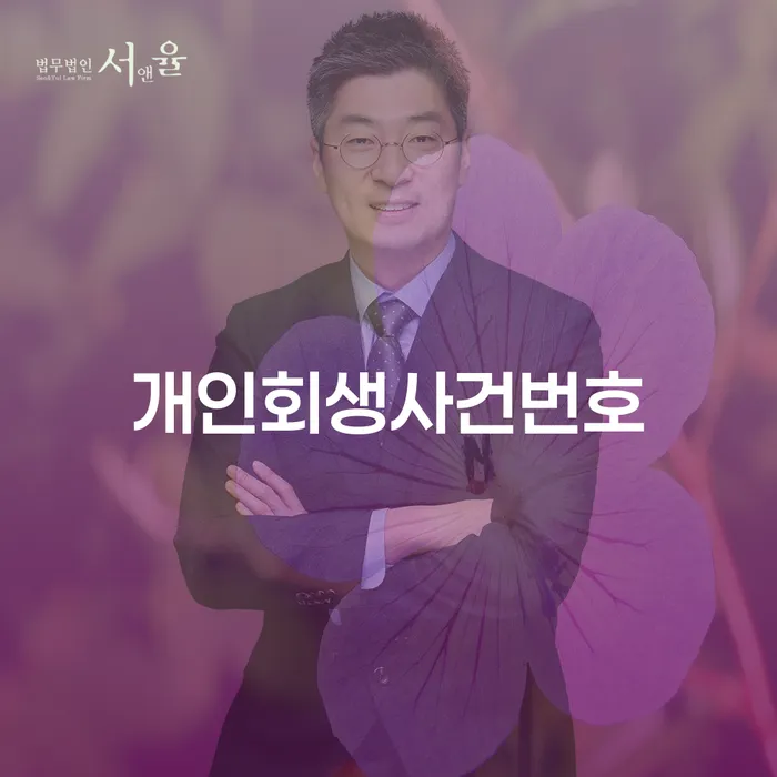 개인회생 자격 빚청산 결정나고