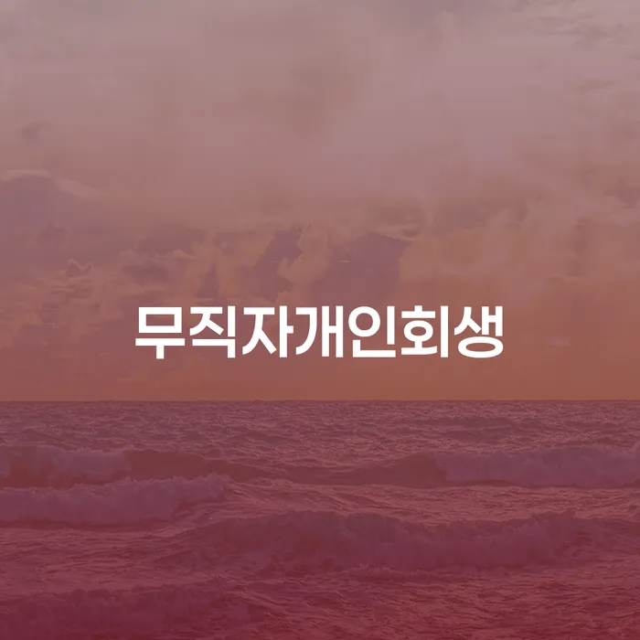 파산전문 채무조정제도을 이용하여 선택해야 하는