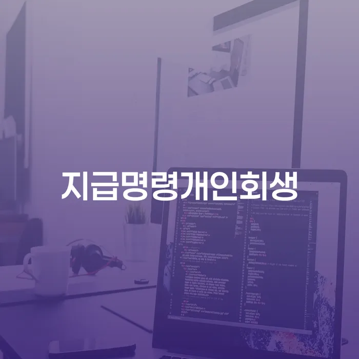 개인파산신청방법 개인회생 처리방법 신청했을 경우