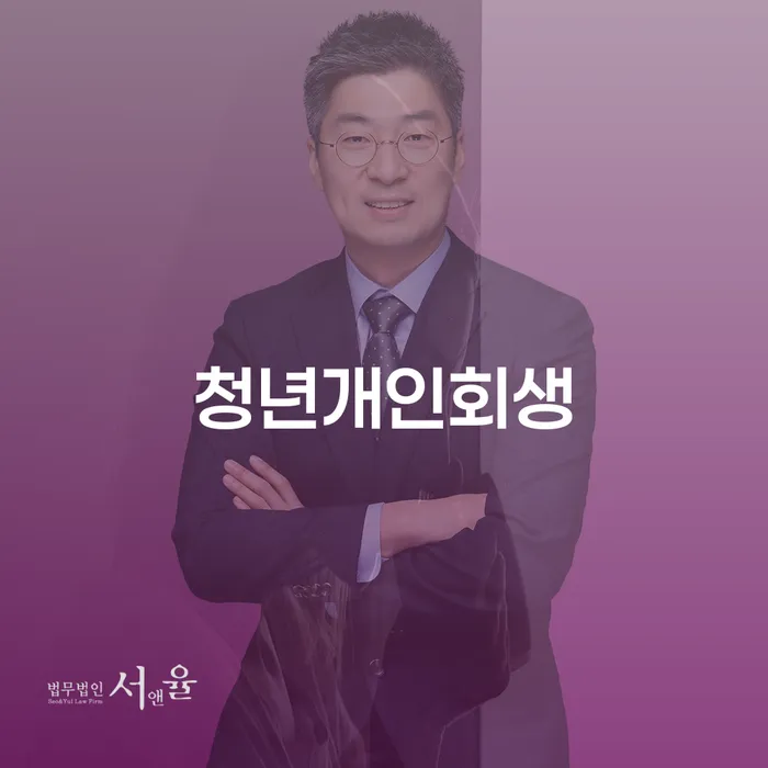 개인회생재신청 개인파산 진행하는