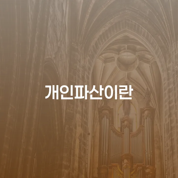 신안군 대구회생 개인회생으로 해결 장점을