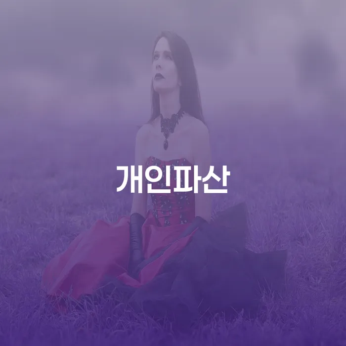 울주군 법무사개인회생 워크아웃 체크리스트