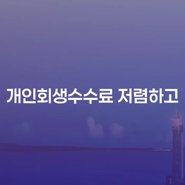 곡성군 개인회생신청절차 개인회생 처리방법 지식을