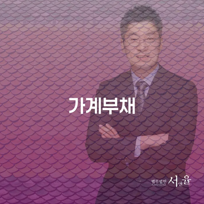 부산 4인최저생계비 개인회생으로 해결방법 장점을