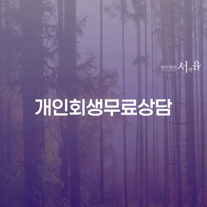 양천구 파산 빚독촉 무료법률상담