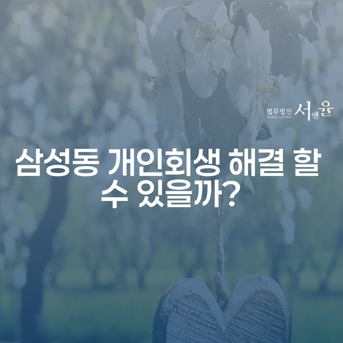 삼성동 개인회생 해결 할 수 있을까?