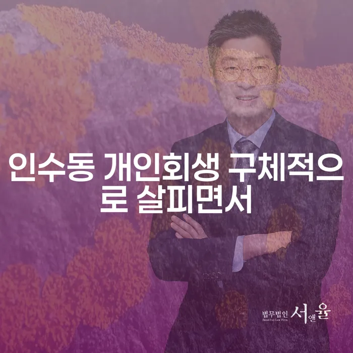 인수동 개인회생 구체적으로 살피면서