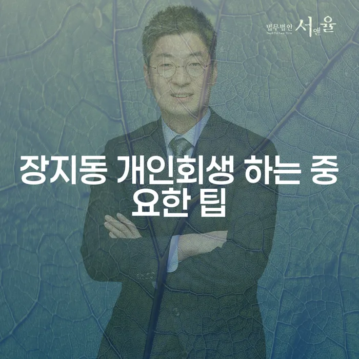 장지동 개인회생 하는 중요한 팁
