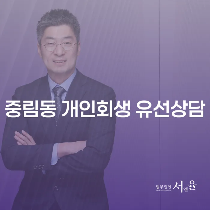 중림동 개인회생 유선상담