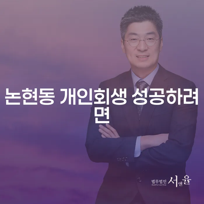 논현동 개인회생 성공하려면