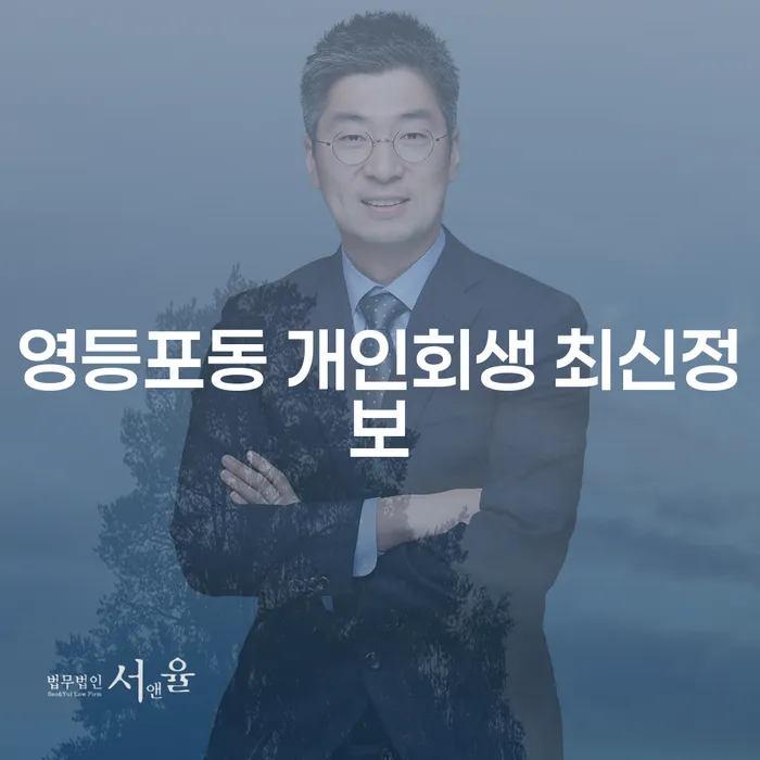 영등포동 개인회생 최신정보