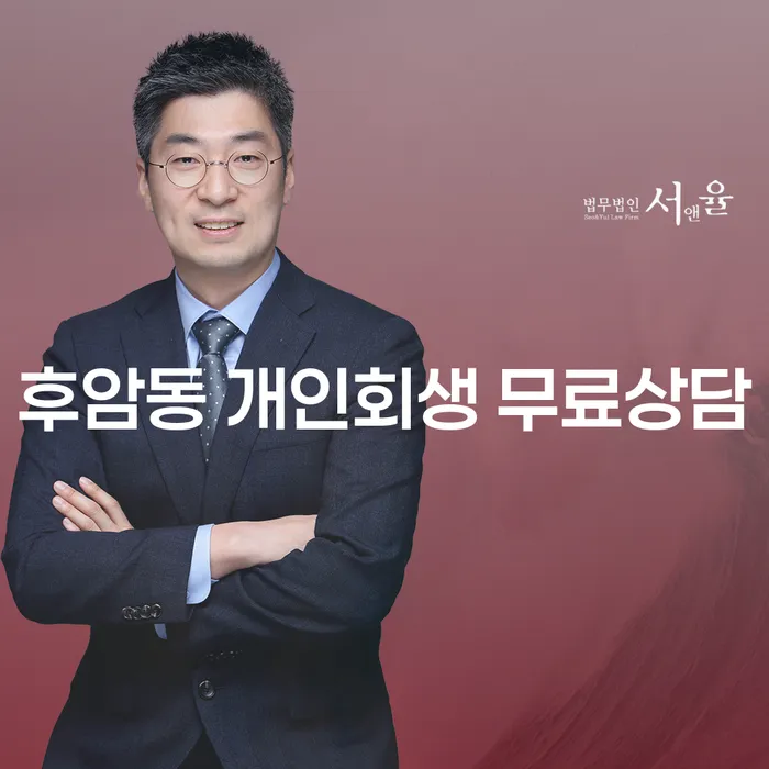 후암동 개인회생 무료상담