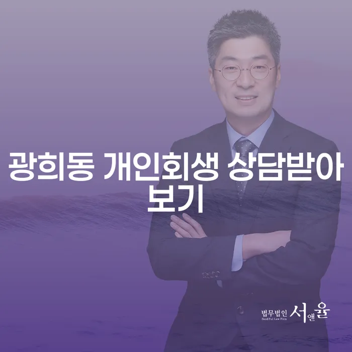 광희동 개인회생 상담받아보기