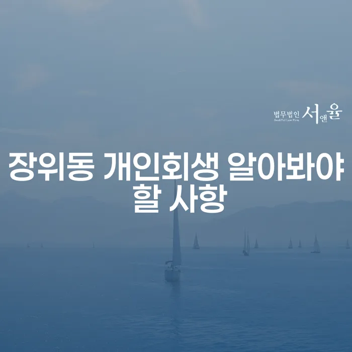 장위동 개인회생 알아봐야 할 사항
