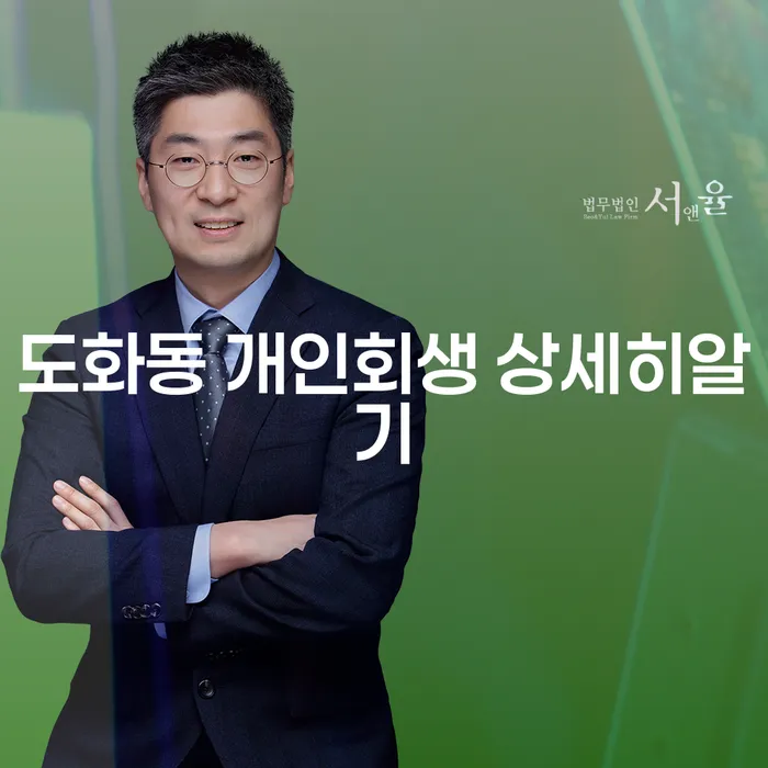 도화동 개인회생 상세히알기