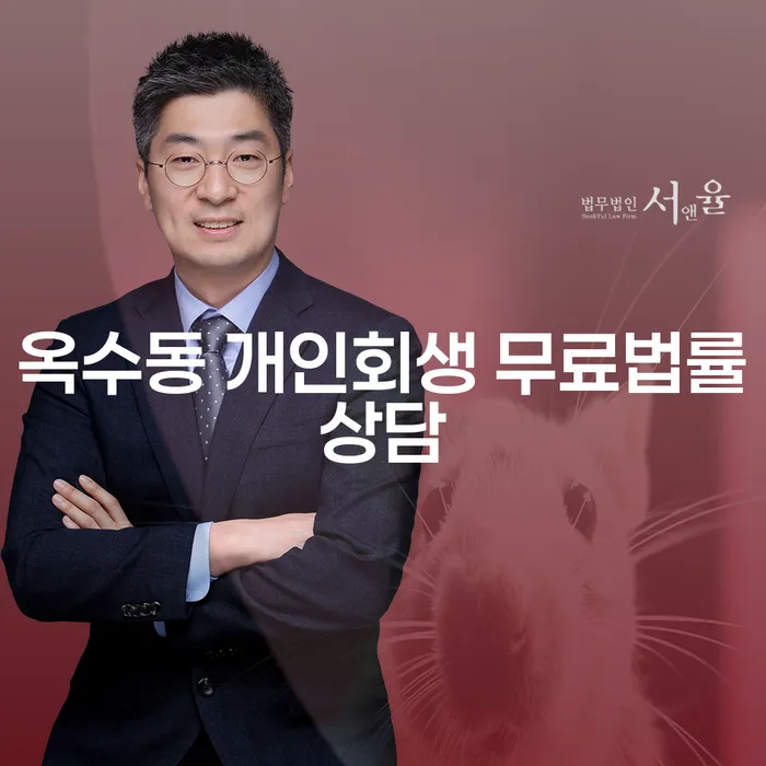 옥수동 개인회생 무료법률상담