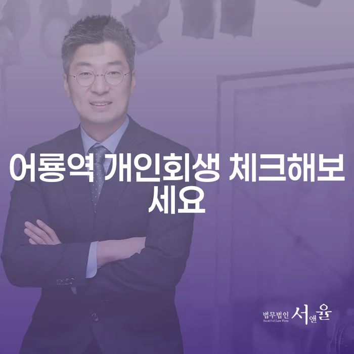 어룡역 개인회생 체크해보세요