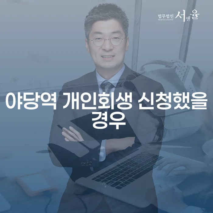 야당역 개인회생 신청했을 경우
