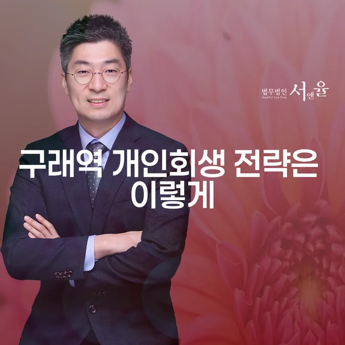 구래역 개인회생 전략은 이렇게