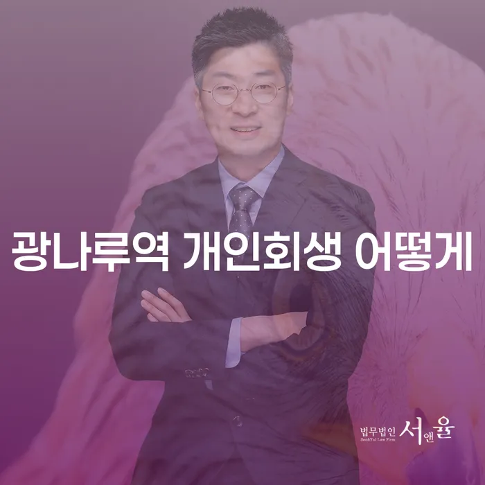 광나루역 개인회생 어떻게