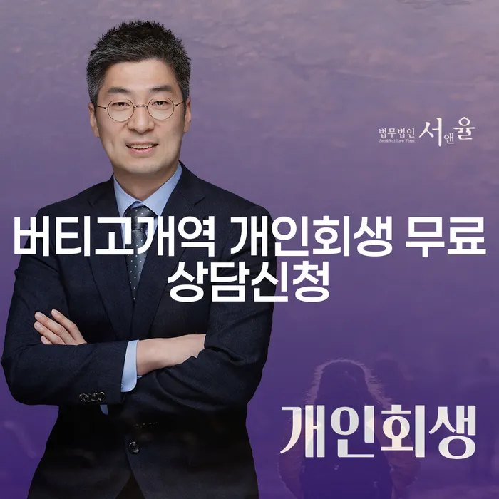 버티고개역 개인회생 무료상담신청