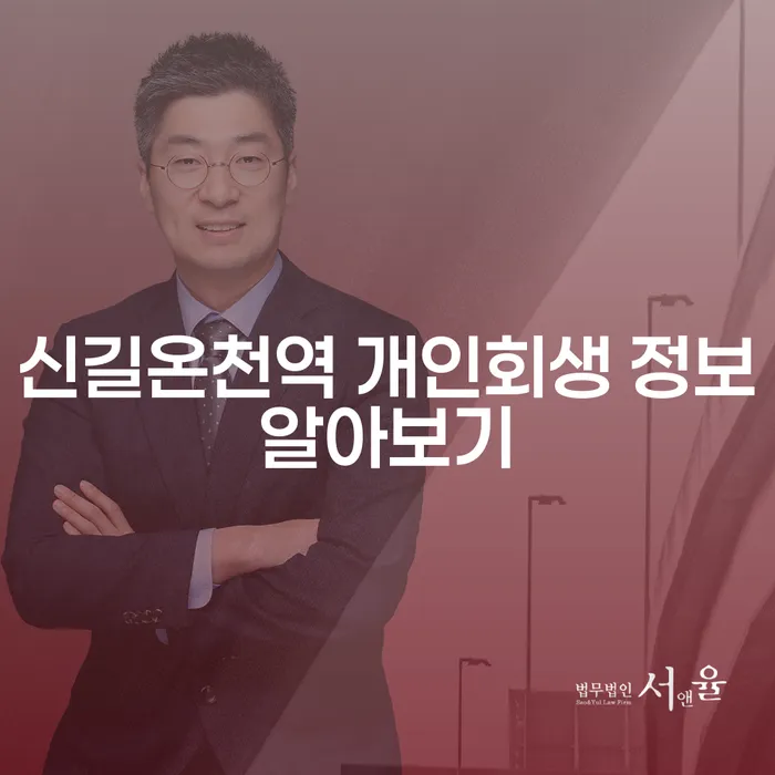 신길온천역 개인회생 정보알아보기