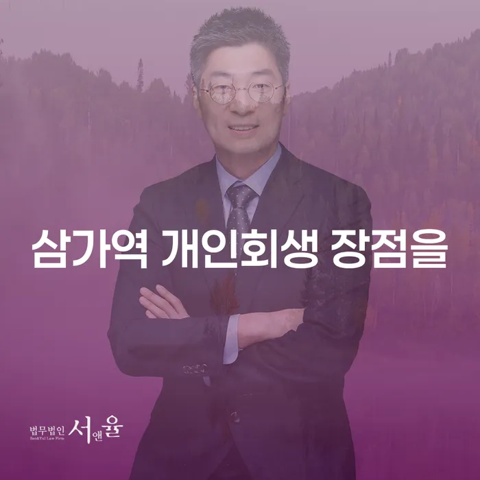 삼가역 개인회생 장점을