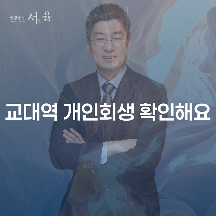 교대역 개인회생 확인해요