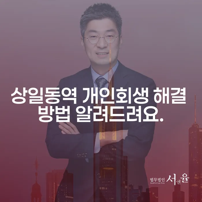 상일동역 개인회생 해결 방법 알려드려요.
