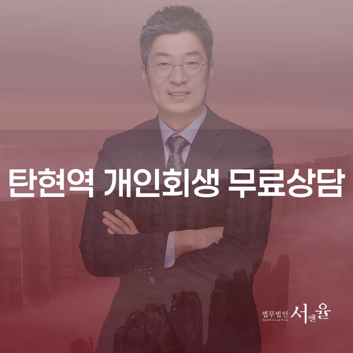 탄현역 개인회생 무료상담