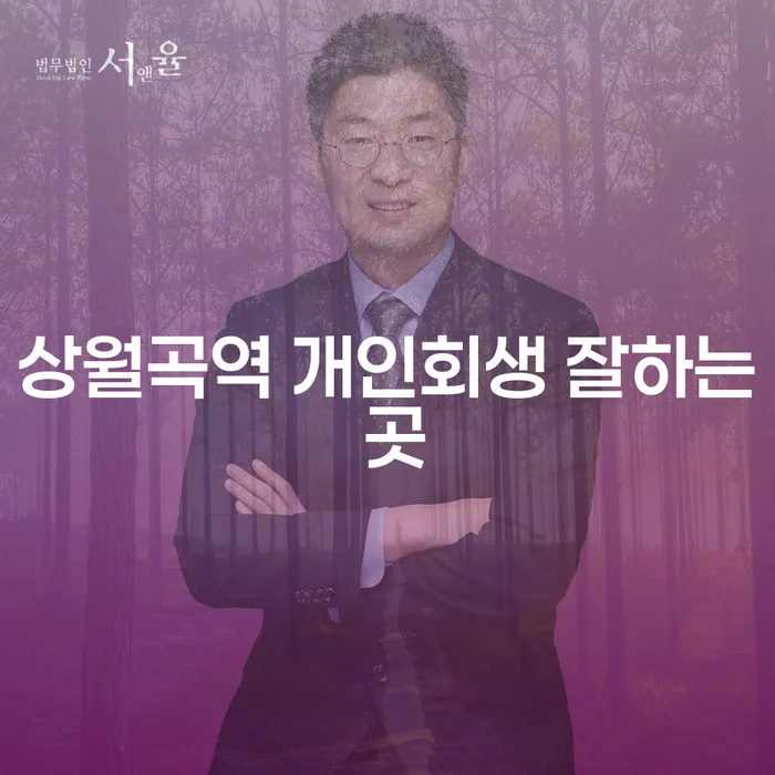 상월곡역 개인회생 잘하는 곳